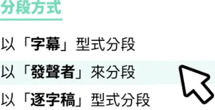 步驟二：選擇發聲者辨識分段模式